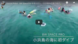 「BW Space Pro」が小浜島沖でのテスト潜航